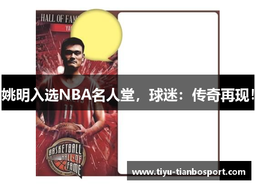 姚明入选NBA名人堂，球迷：传奇再现！